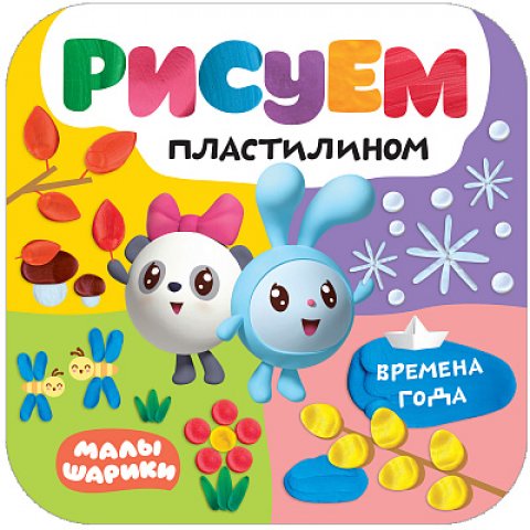 Малышарики. Рисуем пластилином. Времена года Малышарики. Рисуем пластилином. Времена года