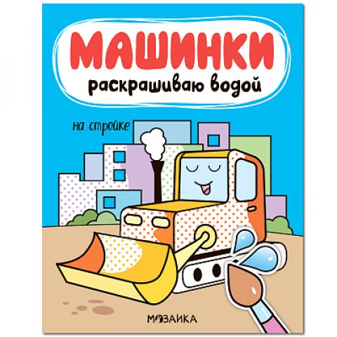 Машинки. Раскрашиваю водой. На стройке Машинки. Раскрашиваю водой. На стройке