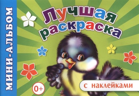 Мини-альбом с наклейками. Лучшая раскраска Мини-альбом с наклейками. Лучшая раскраска