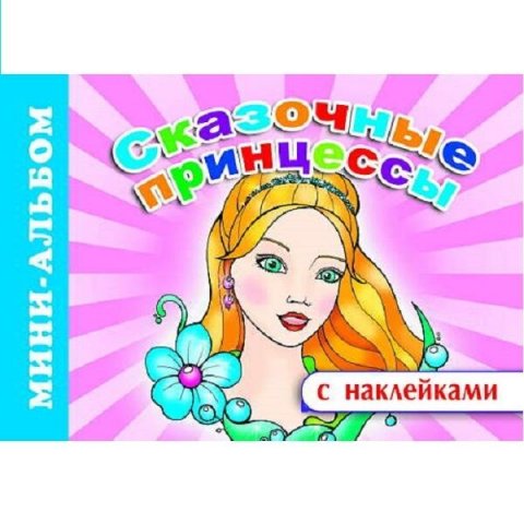 Мини-альбом с наклейками. Сказочные принцессы. Мини-альбом с наклейками. Сказочные принцессы.