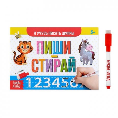Многоразовая книжка с маркером Пиши-стирай. Я учусь писать цифры, 12 стр. Многоразовая книжка с маркером Пиши-стирай. Я учусь писать цифры, 12 стр.