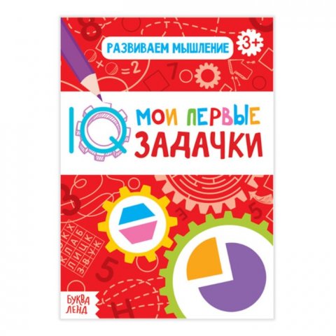 Мои первые IQ-задачки. Развиваем мышление Мои первые IQ-задачки. Развиваем мышление