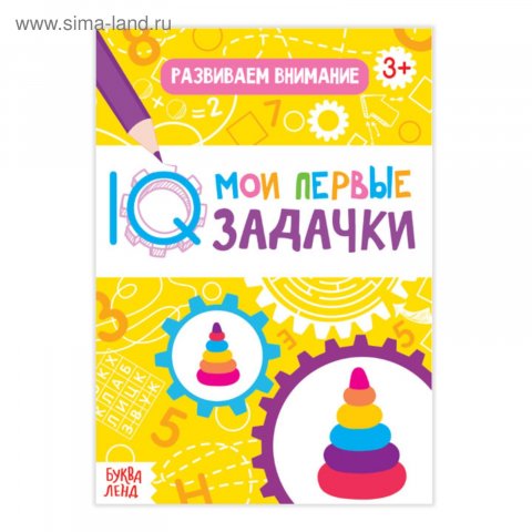 Мои первые IQ-задачки. Развиваем внимание Мои первые IQ-задачки. Развиваем внимание