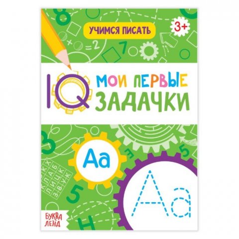 Мои первые IQ-задачки. Учимся писать Мои первые IQ-задачки. Учимся писать