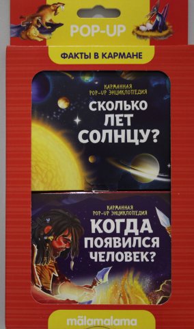 Набор факты в кармане - Сколько лет солнцу / когда появился человек Набор факты в кармане - Сколько лет солнцу / когда появился человек