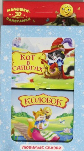Набор панорамки-малышки. Колобок и Кот в сапогах Набор панорамки-малышки. Колобок и Кот в сапогах