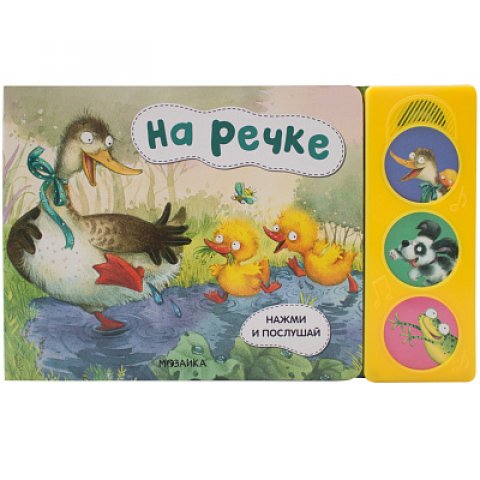 Нажми и послушай. На речке Нажми и послушай. На речке