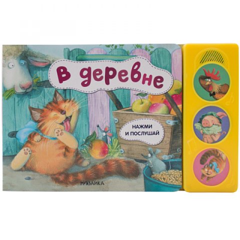Нажми и послушай. В деревне Нажми и послушай. В деревне