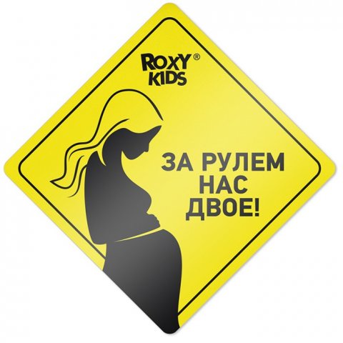 Наклейка на авто виниловая ЗА РУЛЕМ НАС ДВОЕ от ROXY-KIDS, желтая Наклейка на авто виниловая ЗА РУЛЕМ НАС ДВОЕ от ROXY-KIDS, желтая