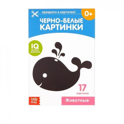 Обучающая книжка по методике Г. Домана - Черно-белые картинки животные Обучающая книжка по методике Г. Домана - Черно-белые картинки животные