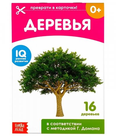 Обучающая книжка по методике Г. Домана - Деревья Обучающая книжка по методике Г. Домана - Деревья