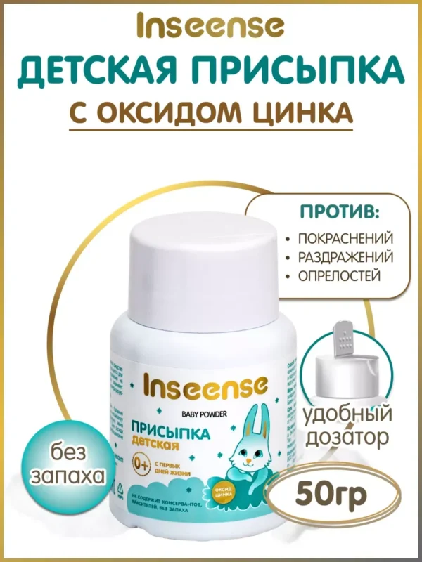 Присыпка детская INSEENSE оксид цинка  50 гр. 0+ мес