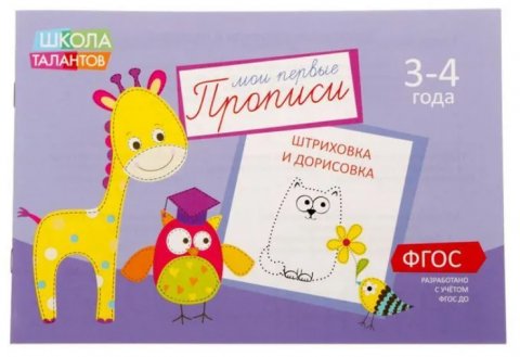Прописи Картинки для детей 3-4 лет, 20 стр. Прописи Картинки для детей 3-4 лет, 20 стр.