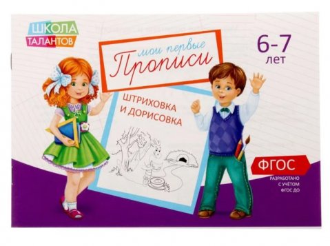 Прописи Картинки для детей 6-7 лет, 20 стр. Прописи Картинки для детей 6-7 лет, 20 стр.