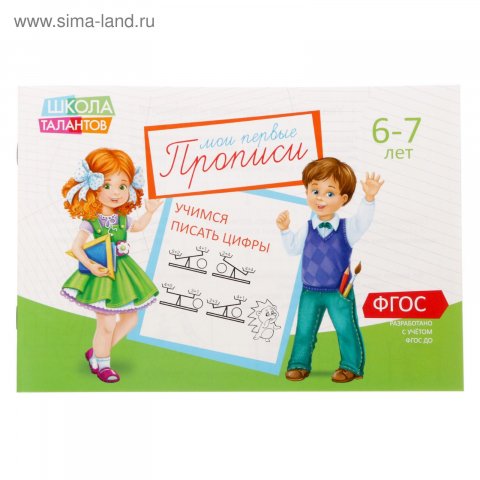 Прописи Цифры для детей 6-7 лет, 20 стр. Прописи Цифры для детей 6-7 лет, 20 стр.