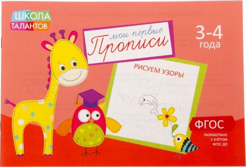 Прописи Узоры для детей 3-4 лет, 20 стр. Прописи Узоры для детей 3-4 лет, 20 стр.