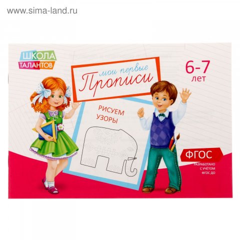 Прописи Узоры для детей 6-7 лет, 20 стр. Прописи Узоры для детей 6-7 лет, 20 стр.