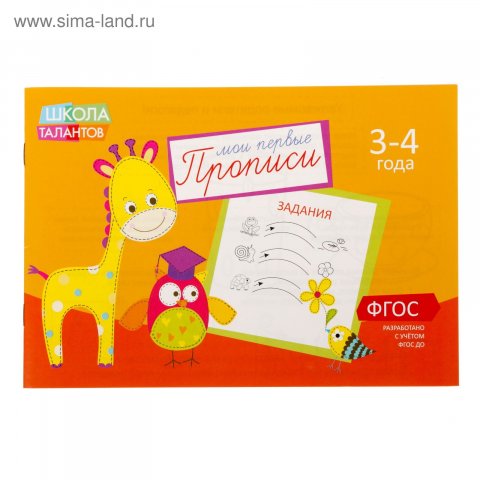 Прописи Задания, для детей 3–4 лет, 20 стр. Прописи Задания, для детей 3–4 лет, 20 стр.