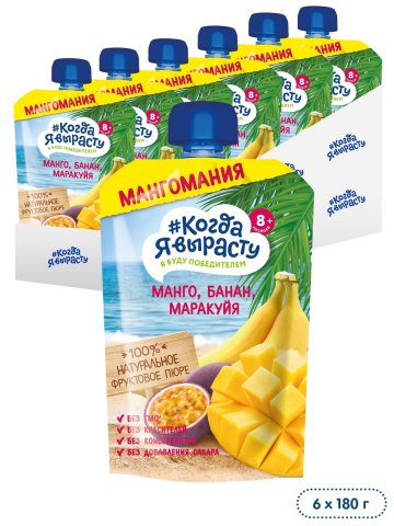 Пюре Когда я вырасту яблоко, манго, банан, маракуйя (пауч), с 8 месяцев, 180гр (6 штук) Пюре Когда я вырасту яблоко, манго, банан, маракуйя (пауч), с 8 месяцев, 180гр (6 штук)