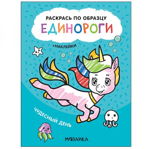 Раскрась по образцу. Единороги. Чудесный день Раскрась по образцу. Единороги. Чудесный день