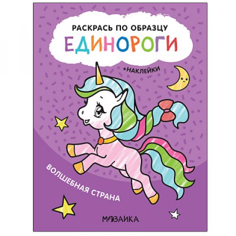 Раскрась по образцу. Единороги. Волшебная страна Раскрась по образцу. Единороги. Волшебная страна