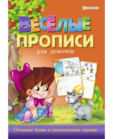 Раскраска А4 ВЕСЕЛЫЕ ПРОПИСИ ДЛЯ ДЕВОЧЕК. ОРАНЖЕВАЯ, 8 листов Раскраска А4 ВЕСЕЛЫЕ ПРОПИСИ ДЛЯ ДЕВОЧЕК. ОРАНЖЕВАЯ, 8 листов