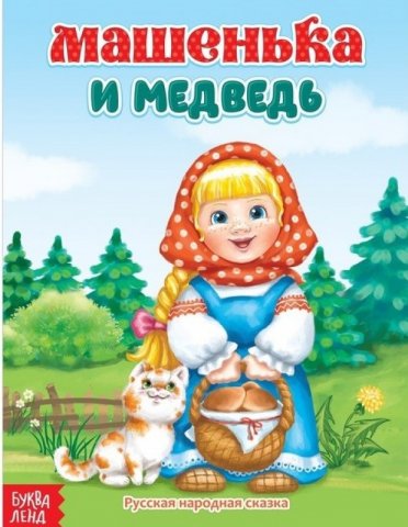 Русская народная сказка Машенька и медведь, 12 стр. Русская народная сказка Машенька и медведь, 12 стр.