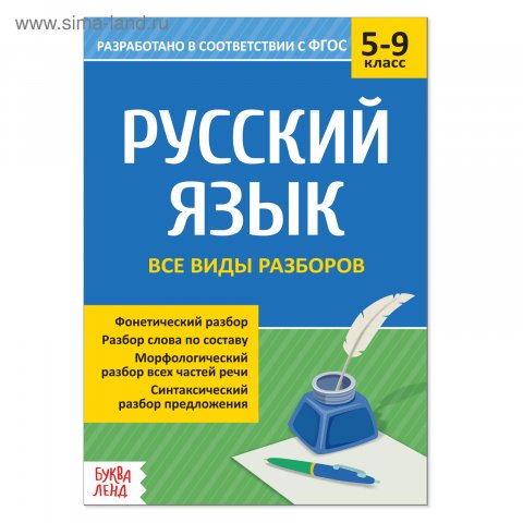 Сборник шпаргалок по русскому языку Все виды разборов, 5-9 класс, 16 стр. Сборник шпаргалок по русскому языку Все виды разборов, 5-9 класс, 16 стр.