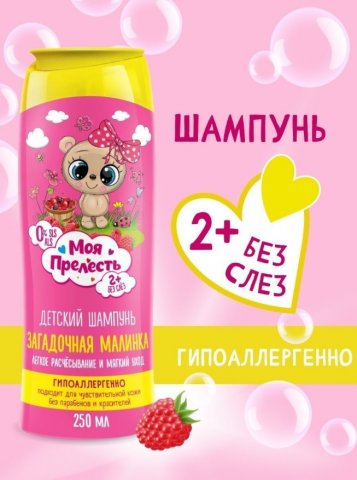 Шампунь для детей Моя Прелесть «Загадочная малинка», 250 мл