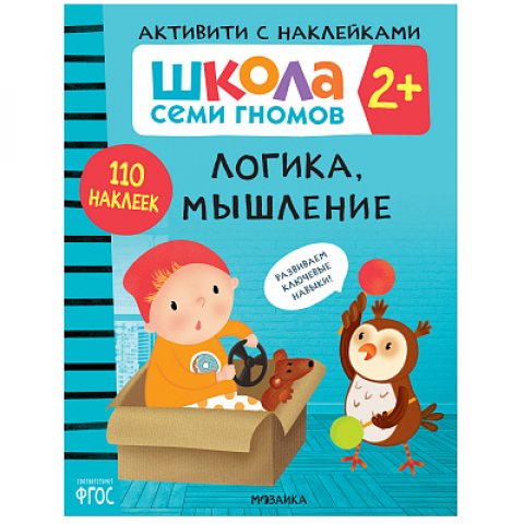 Школа Семи Гномов. Активити с наклейками. Логика, мышление 2+ Школа Семи Гномов. Активити с наклейками. Логика, мышление 2+