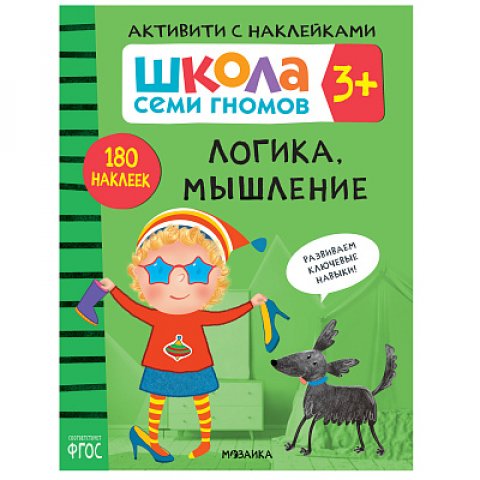 Школа Семи Гномов. Активити с наклейками. Логика, мышление 3+ Школа Семи Гномов. Активити с наклейками. Логика, мышление 3+