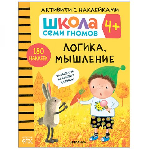 Школа Семи Гномов. Активити с наклейками. Логика, мышление 4+ Школа Семи Гномов. Активити с наклейками. Логика, мышление 4+