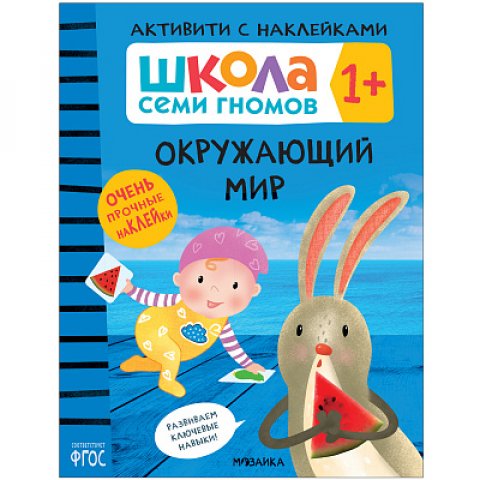 Школа Семи Гномов. Активити с наклейками. Окружающий мир 1+ Школа Семи Гномов. Активити с наклейками. Окружающий мир 1+