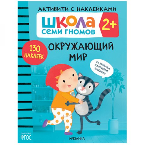 Школа Семи Гномов. Активити с наклейками. Окружающий мир 2+ Школа Семи Гномов. Активити с наклейками. Окружающий мир 2+