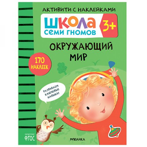 Школа Семи Гномов. Активити с наклейками. Окружающий мир 3+ Школа Семи Гномов. Активити с наклейками. Окружающий мир 3+
