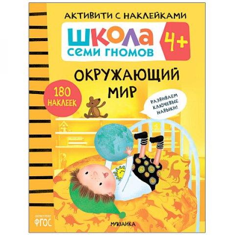 Школа Семи Гномов. Активити с наклейками. Окружающий мир 4+ Школа Семи Гномов. Активити с наклейками. Окружающий мир 4+