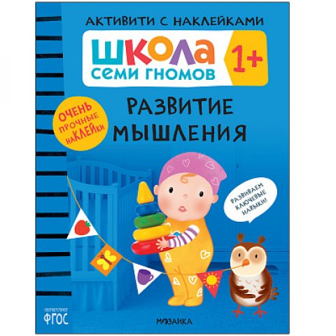 Школа Семи Гномов. Активити с наклейками. Развитие мышления 1+ Школа Семи Гномов. Активити с наклейками. Развитие мышления 1+