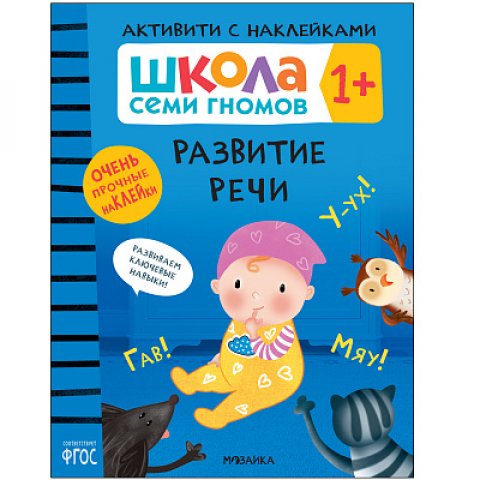 Школа Семи Гномов. Активити с наклейками. Развитие речи 1+ Школа Семи Гномов. Активити с наклейками. Развитие речи 1+