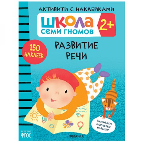 Школа Семи Гномов. Активити с наклейками. Развитие речи 2+ Школа Семи Гномов. Активити с наклейками. Развитие речи 2+