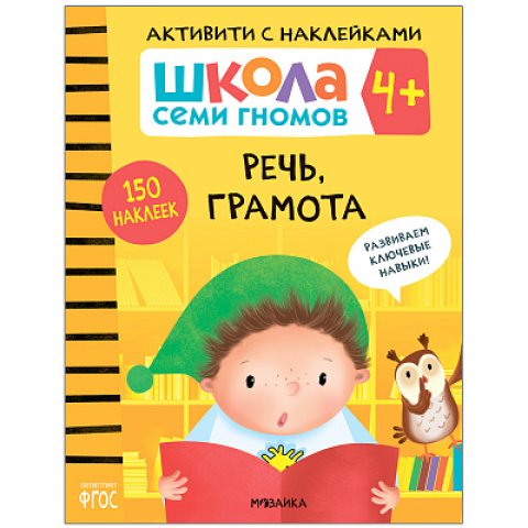 Школа Семи Гномов. Активити с наклейками. Речь, грамота 4+ Школа Семи Гномов. Активити с наклейками. Речь, грамота 4+