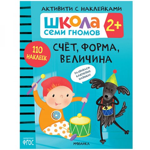 Школа Семи Гномов. Активити с наклейками. Счет, форма, величина 2+ Школа Семи Гномов. Активити с наклейками. Счет, форма, величина 2+