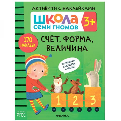 Школа Семи Гномов. Активити с наклейками. Счет, форма, величина 3+ Школа Семи Гномов. Активити с наклейками. Счет, форма, величина 3+