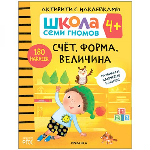Школа Семи Гномов. Активити с наклейками. Счет, форма, величина 4+ Школа Семи Гномов. Активити с наклейками. Счет, форма, величина 4+