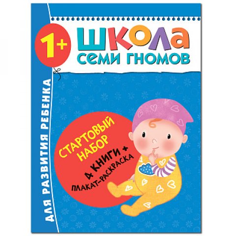 Школа Семи Гномов. Стартовый набор. 1+ Школа Семи Гномов. Стартовый набор. 1+
