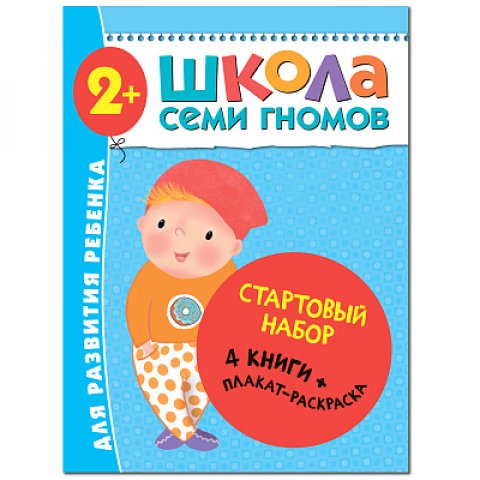 Школа Семи Гномов. Стартовый набор. 2+ Школа Семи Гномов. Стартовый набор. 2+