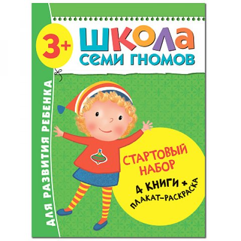 Школа Семи Гномов. Стартовый набор. 3+ Школа Семи Гномов. Стартовый набор. 3+