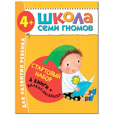 Школа Семи Гномов. Стартовый набор. 4+ Школа Семи Гномов. Стартовый набор. 4+