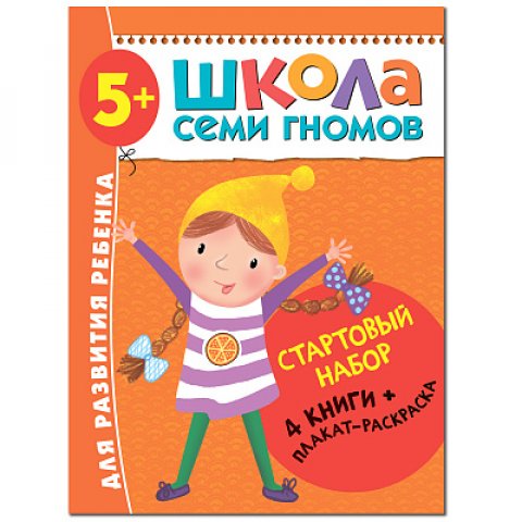 Школа Семи Гномов. Стартовый набор. 5+ Школа Семи Гномов. Стартовый набор. 5+
