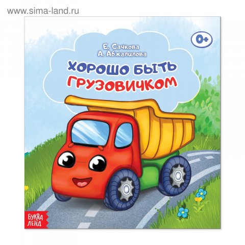 Сказка Хорошо быть грузовичком, 12 страниц Сказка Хорошо быть грузовичком, 12 страниц