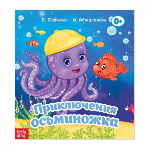 Сказка Приключения осьминожка 12 стр. Сказка Приключения осьминожка 12 стр.